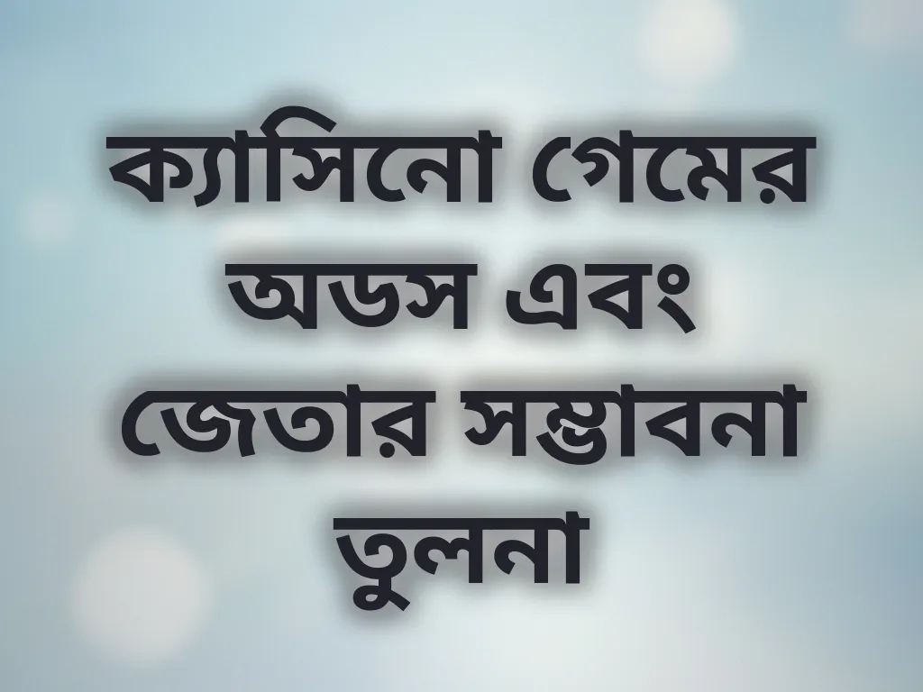 গেম অডস তুলনা