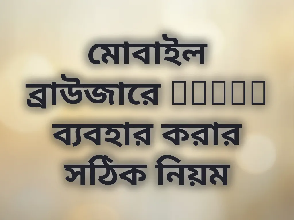 মোবাইল অ্যাক্সেস গাইড