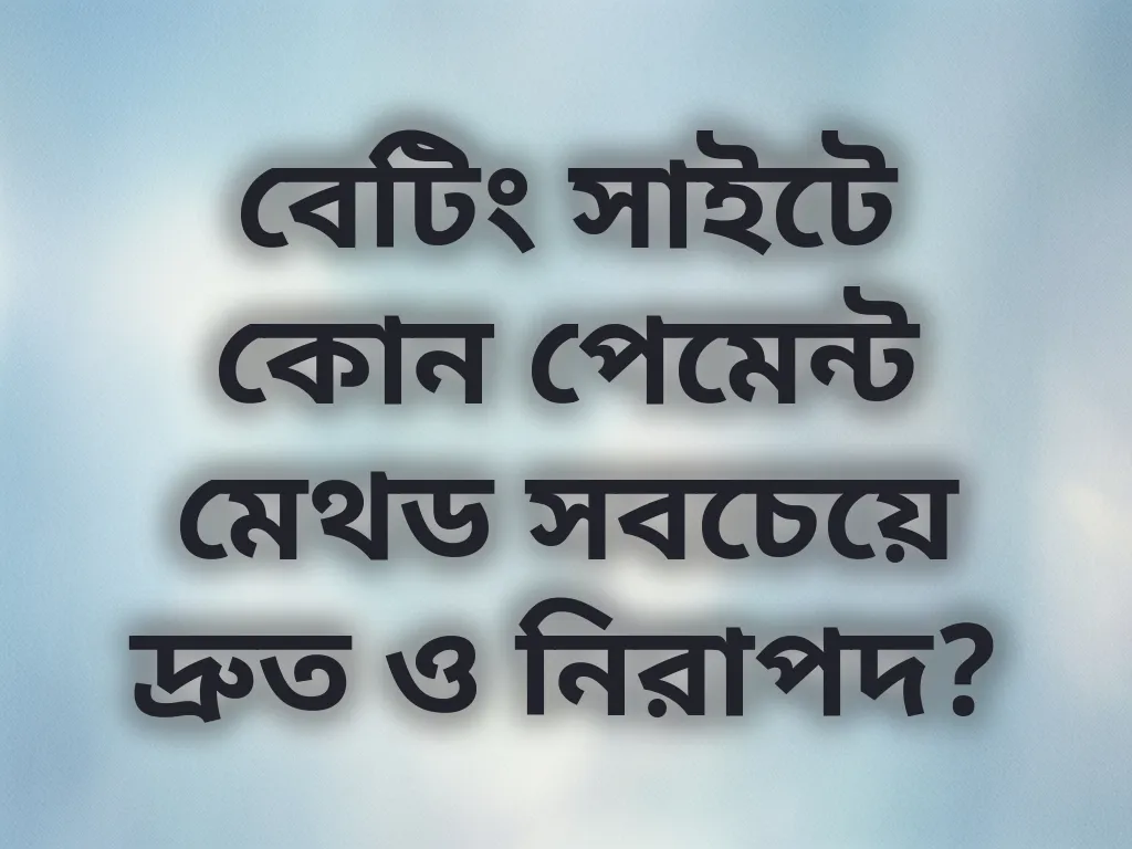 পেমেন্ট মেথড গাইড