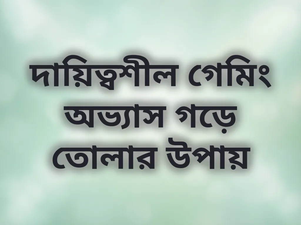 দায়িত্বশীল গেমিং