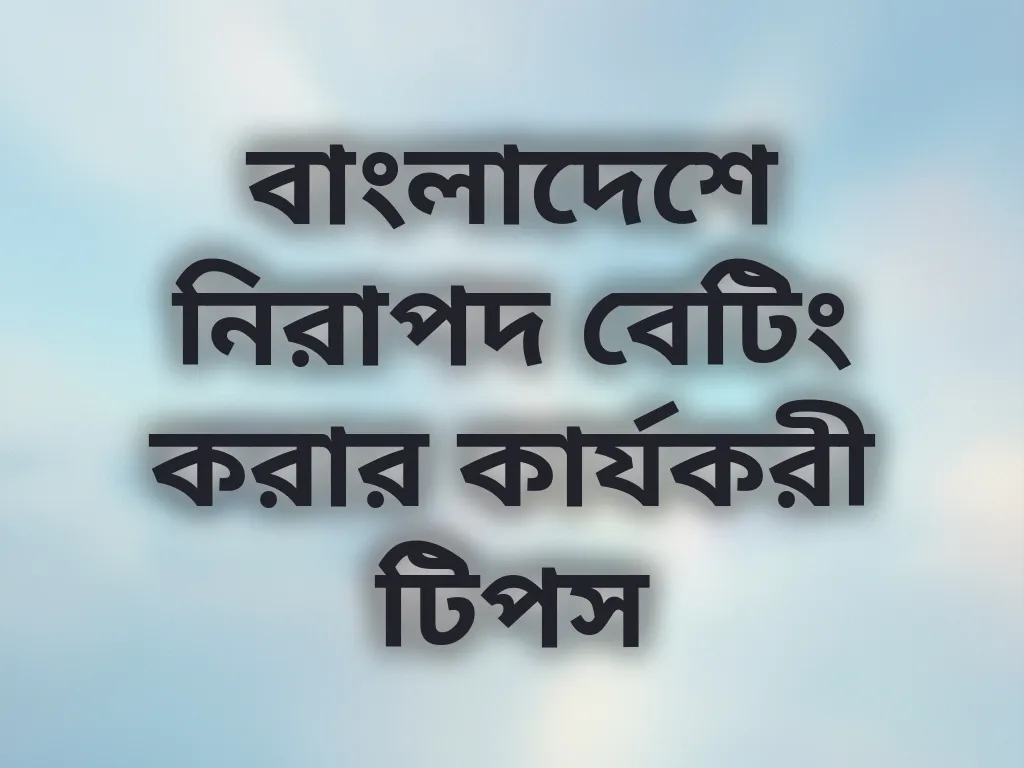 নিরাপদ বেটিং টিপস